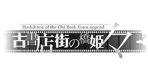 古書店街の橋姫 々