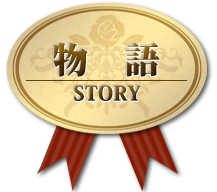 物語-STORY-