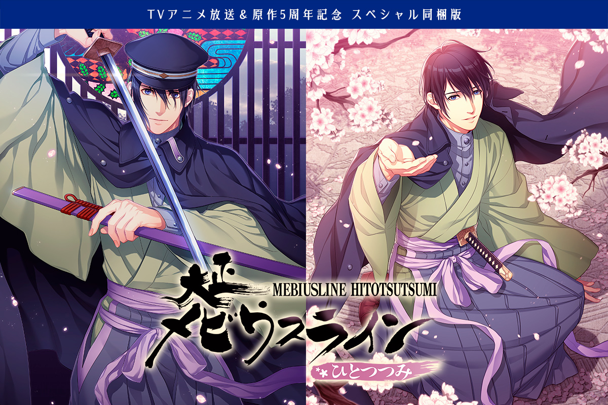 アニメ放送 原作5周年記念商品 Ps Vita 大正メビウスライン ひとつつみ