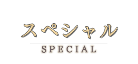 スペシャル　-SPECIAL-