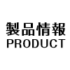 製品情報　-PRODUCT-