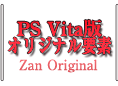 PS Vita版オリジナル要素　-Zan Original-
