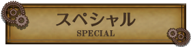 スペシャル-special-