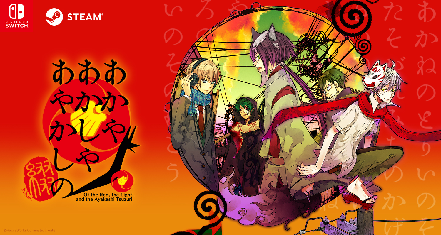 A mysterious, spiritual adventure《Of the Red, the Light, and the Ayakashi Tsuzuri》