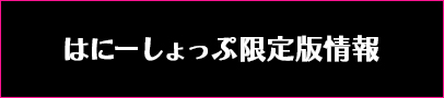 はにーしょっぷ限定版