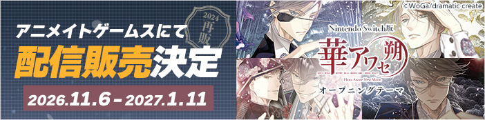 NintendoSwitch『華アワセ 朔』全4作