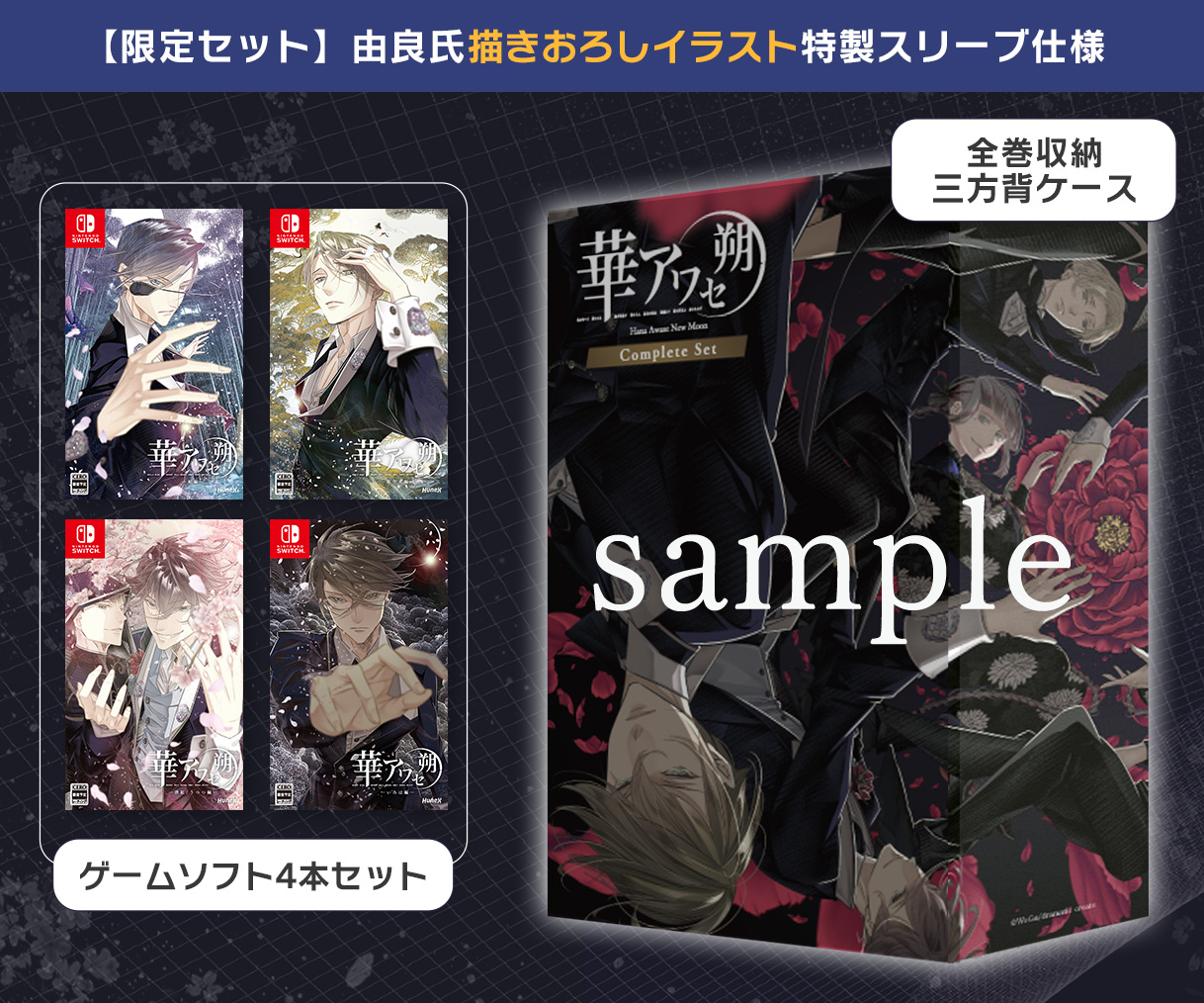 NintendoSwitch『華アワセ 朔』全4作