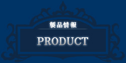 製品情報-product-