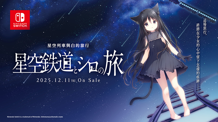 星空列車與白的旅行