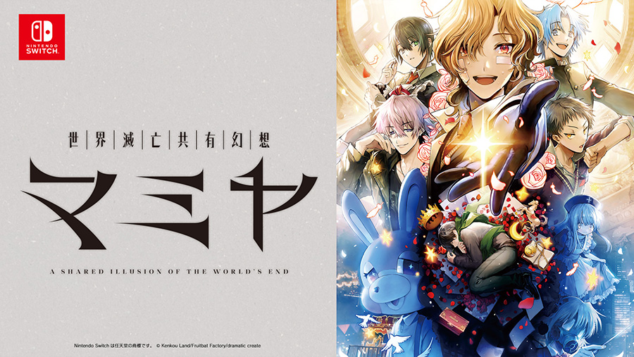 世界滅亡共有幻想マミヤ