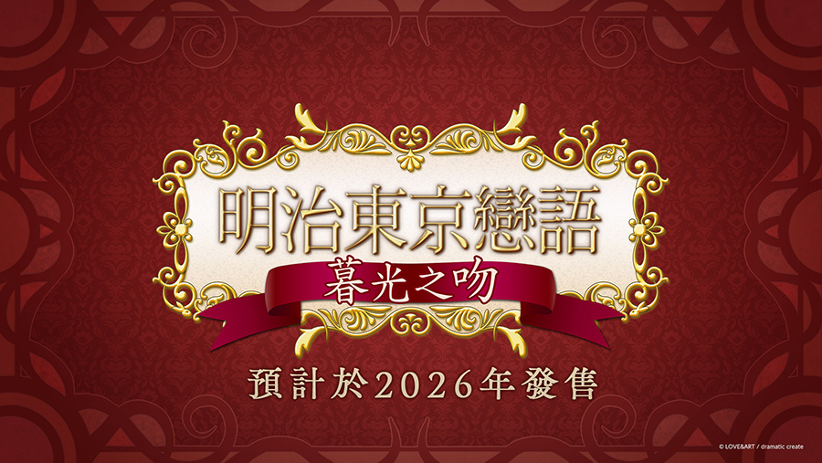 明治東京戀語・暮光之吻