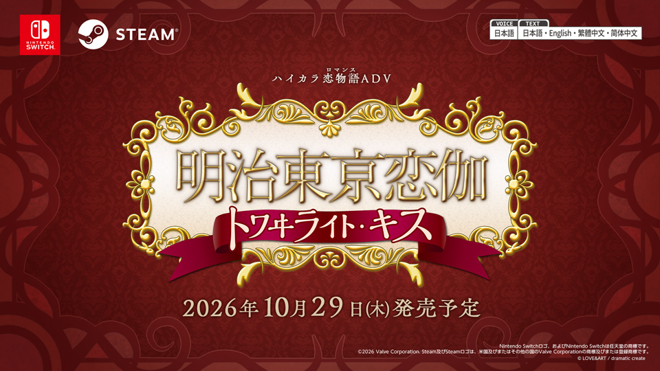 Nintendo Switch™ / Steam用ソフト「明治東亰恋伽 トワヰライト・キス」