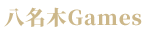 八名木Games