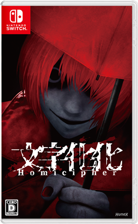 文字化化／Homicipher