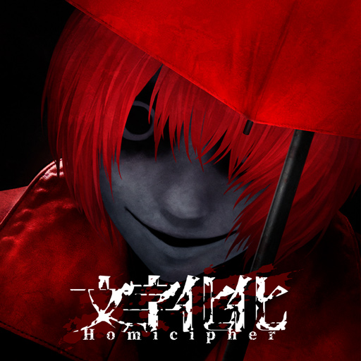 文字化化／Homicipher