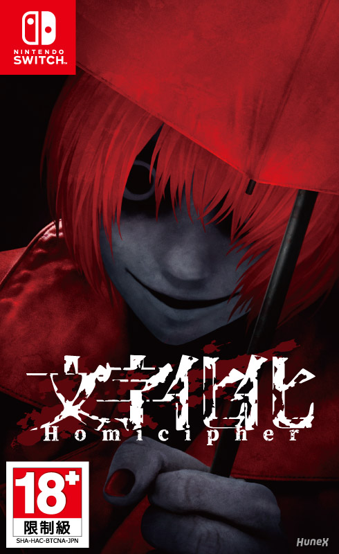 文字化化／Homicipher