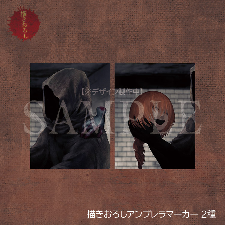 描き下ろしアンブレラマーカー2種