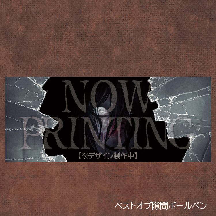 ベストオブ隙間ボールペン