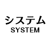 システム　-SYSTEM-