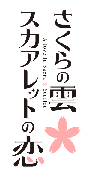 さくらの雲*スカアレットの恋
