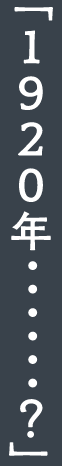 「1920年・・・・・・?」