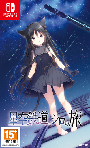 『星空列车与白的旅行』