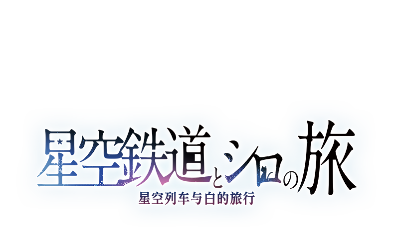 旅行冒险『星空列车与白的旅行』