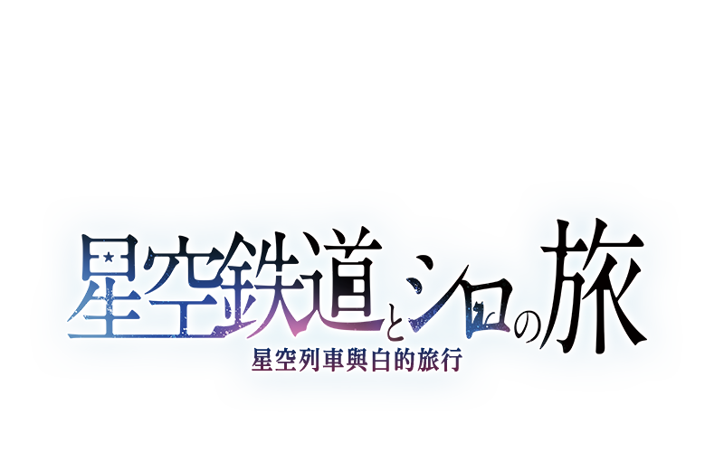 旅行冒險『星空列車與白的旅行』