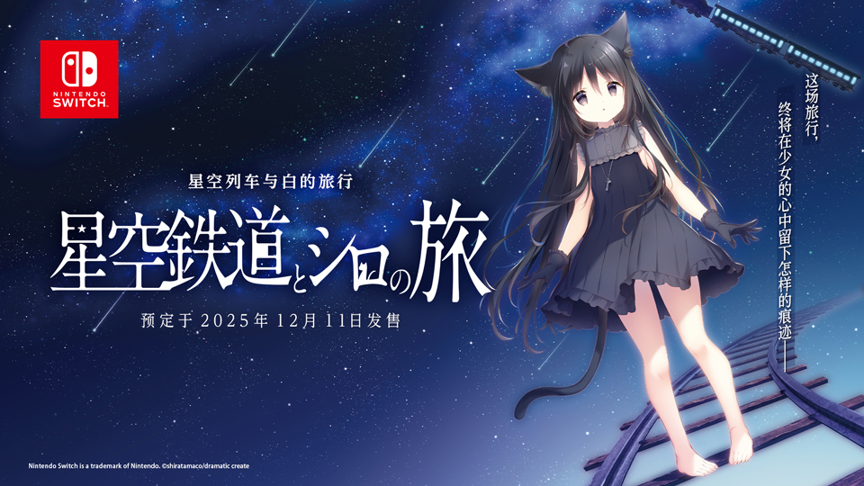 星空列车与白的旅行