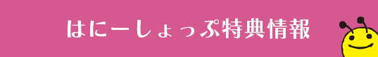 はにーしょっぷ限定版情報
