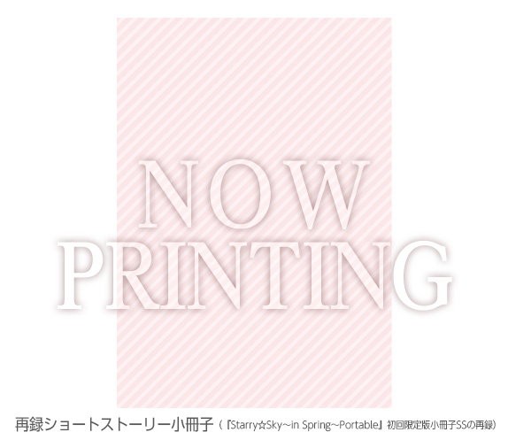 再録ショートストーリー小冊子（『Starry☆Sky～in Spring～Portable』初回限定版小冊子に収録されたSSの再録）