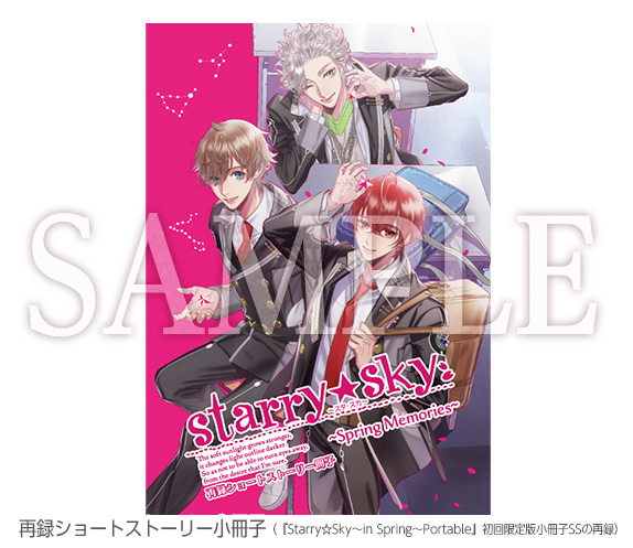 再録ショートストーリー小冊子（『Starry☆Sky～in Spring～Portable』初回限定版小冊子に収録されたSSの再録）