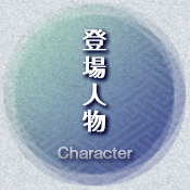 キャラクター　-character-